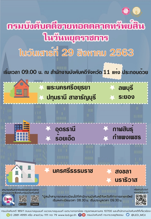 ﻿กรมบังคับคดีจัดขายทอดตลาดทรัพย์สินในวันหยุดราชการ วันเสาร์ที่ 29 สิงหาคม 2563 